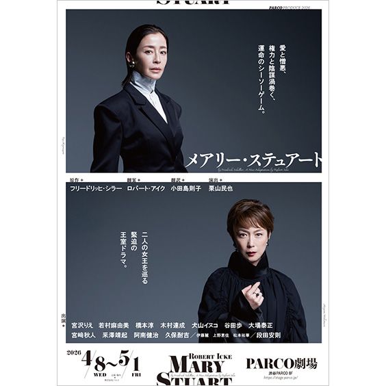 メアリー・ステュアート