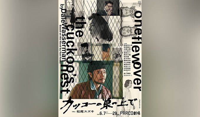 カッコーの巣の上で