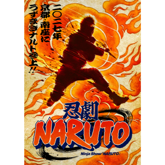 忍劇「NARUTO-ナルト-」 - 京都市 - Minamiza Theatre - Fri, Feb 12